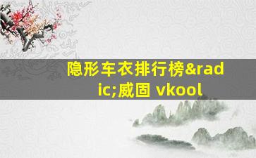 隐形车衣排行榜√威固 vkool